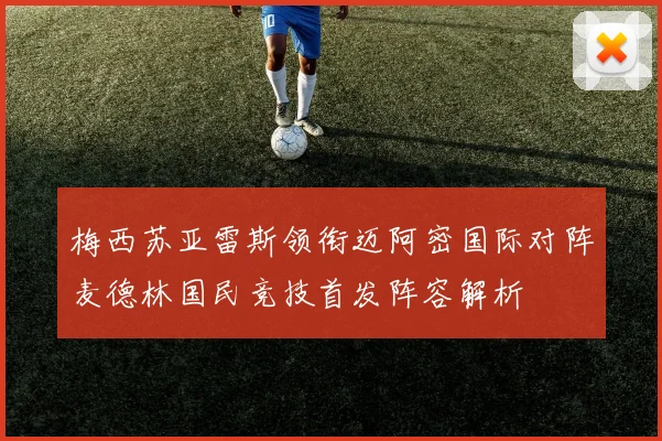 梅西苏亚雷斯领衔迈阿密国际对阵麦德林国民竞技首发阵容解析