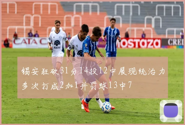 锡安狂砍31分14投12中展现统治力多次打成2加1并罚球13中7