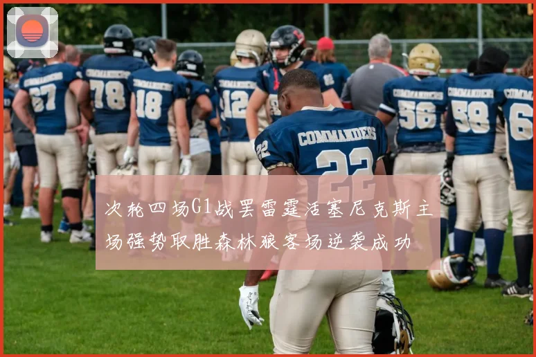次轮四场G1战罢雷霆活塞尼克斯主场强势取胜森林狼客场逆袭成功