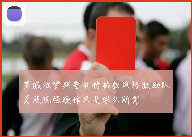 罗威称赞斯普利特执教风格激励队员展现强硬作风是球队所需