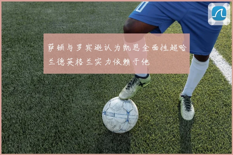 萨顿与罗宾逊认为凯恩全面性超哈兰德英格兰实力依赖于他